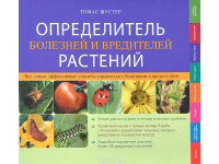 Определитель болезней и вредителей растений